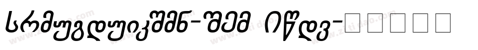 Chveulebrivy-ITV Bold字体转换